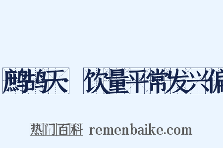 鹧鸪天·饮量平常发兴偏是什么意思的图片